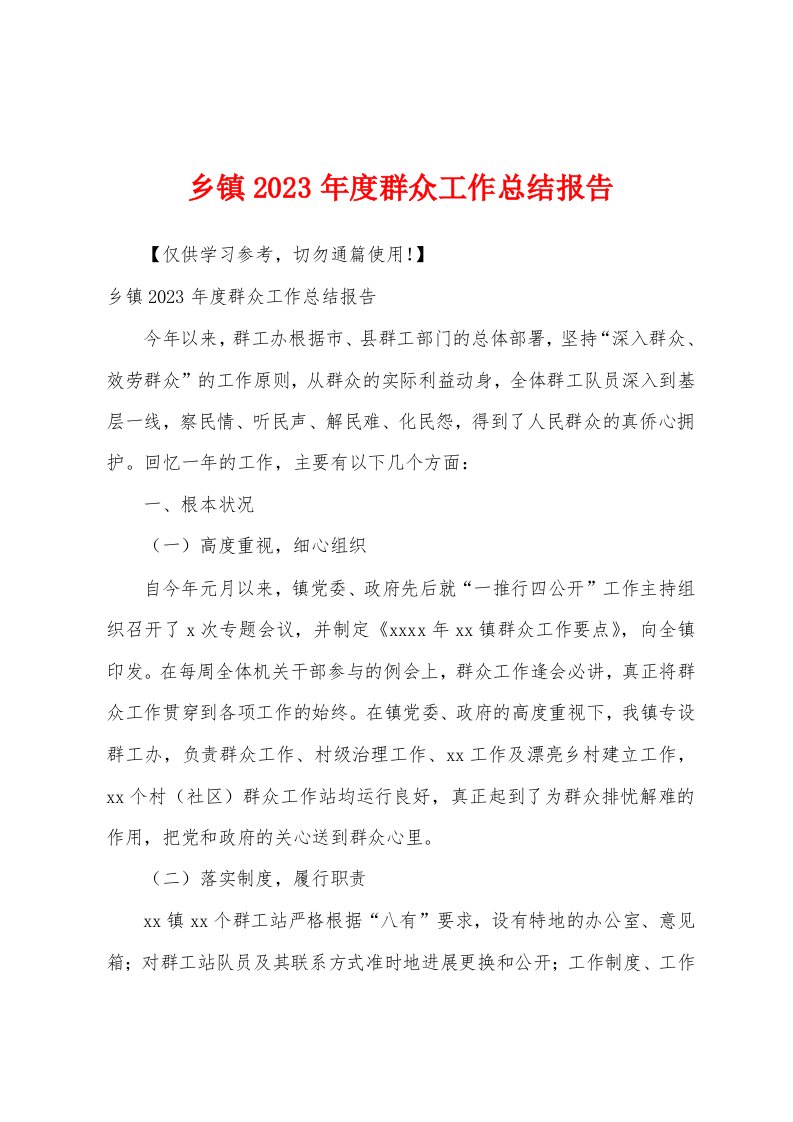 乡镇2023年度群众工作总结报告