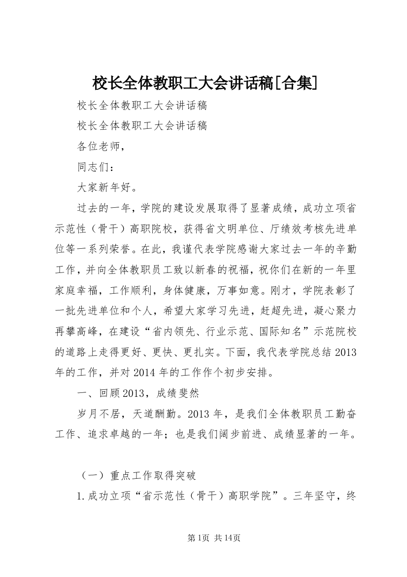 校长全体教职工大会讲话稿[合集]