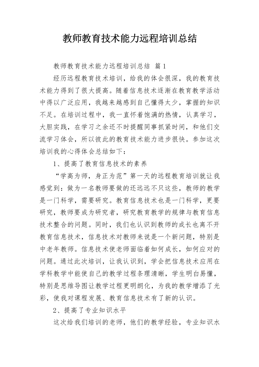 教师教育技术能力远程培训总结