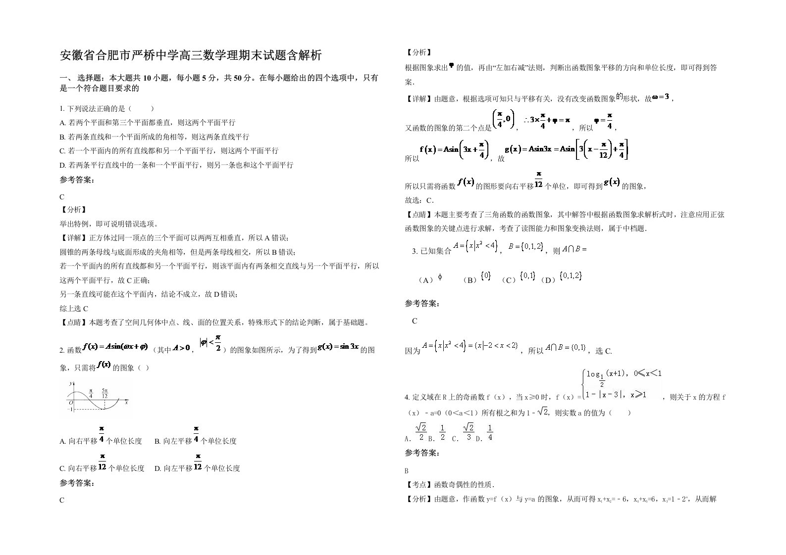 安徽省合肥市严桥中学高三数学理期末试题含解析