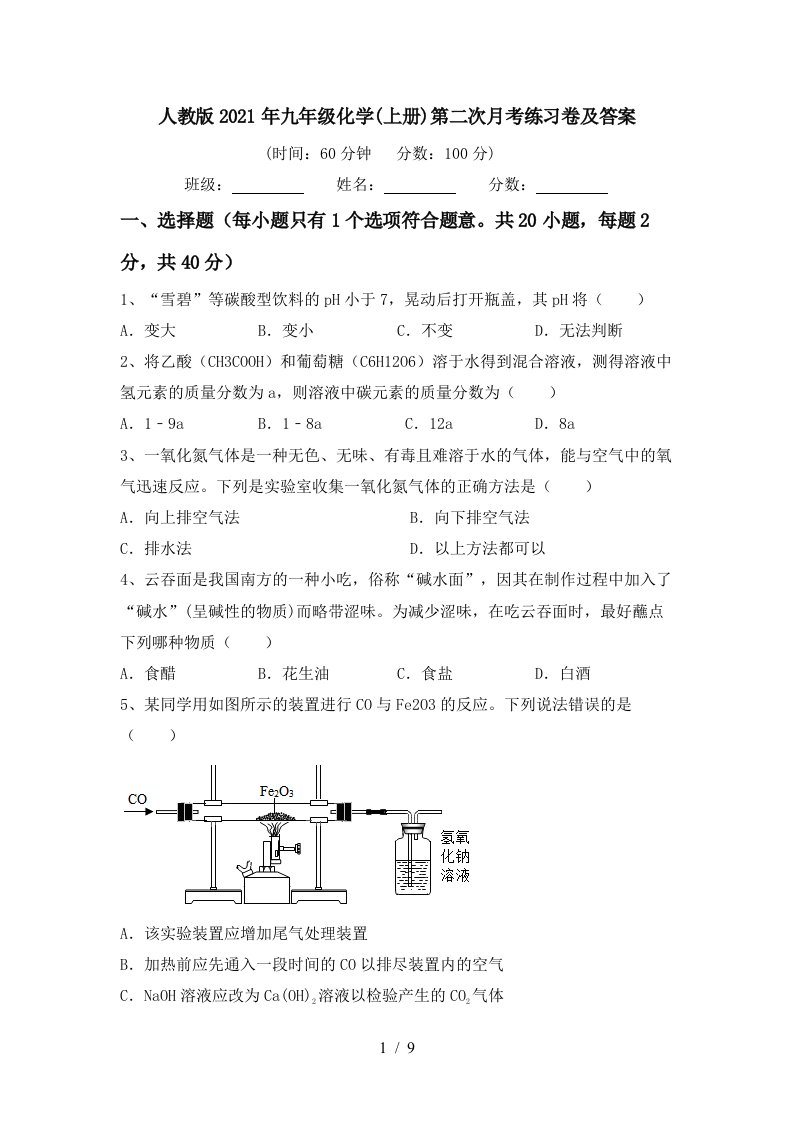 人教版2021年九年级化学上册第二次月考练习卷及答案