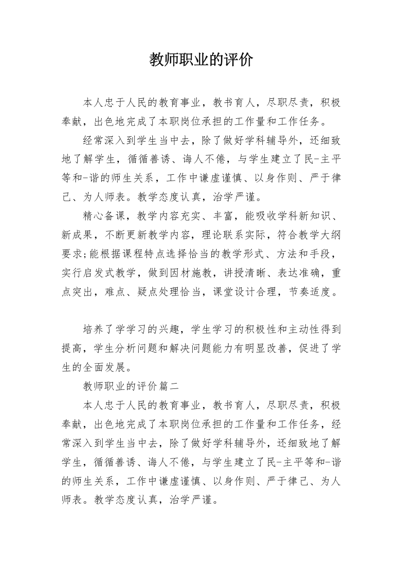 教师职业的评价