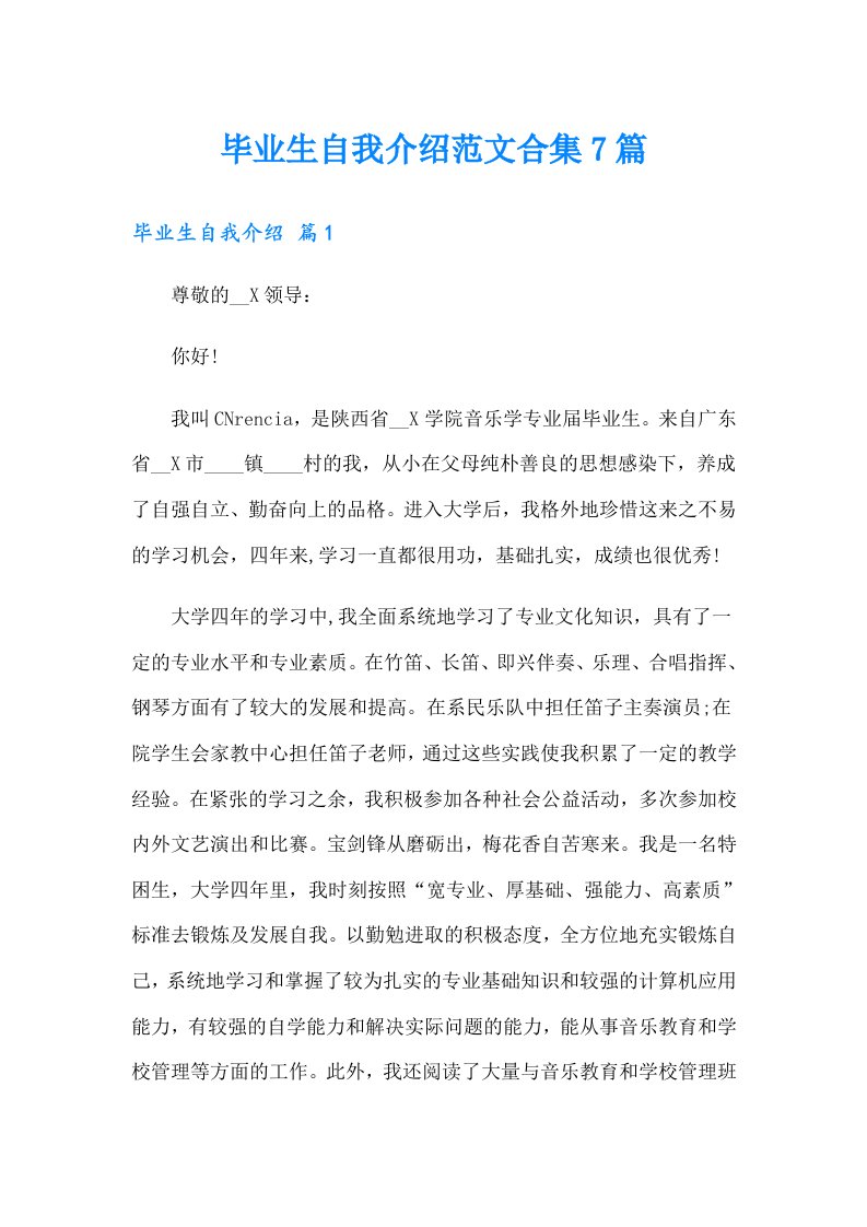 毕业生自我介绍范文合集7篇