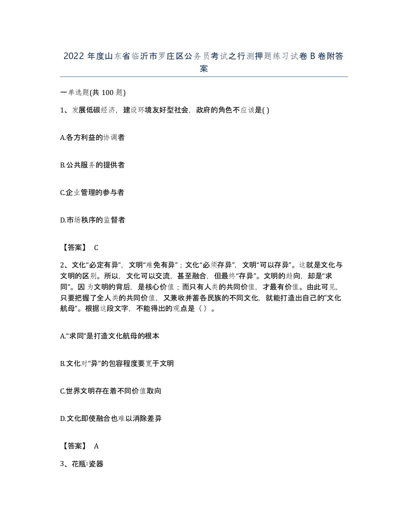 2022年度山东省临沂市罗庄区公务员考试之行测押题练习试卷B卷附答案