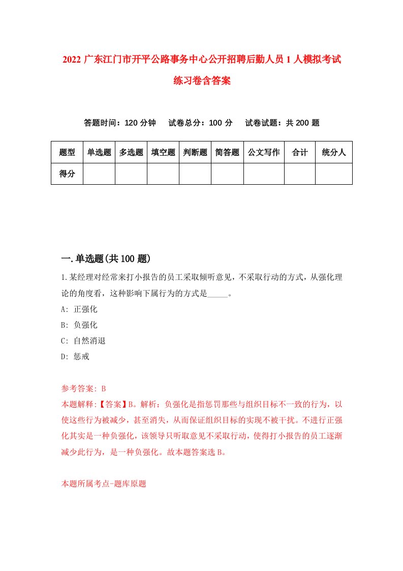 2022广东江门市开平公路事务中心公开招聘后勤人员1人模拟考试练习卷含答案第1套