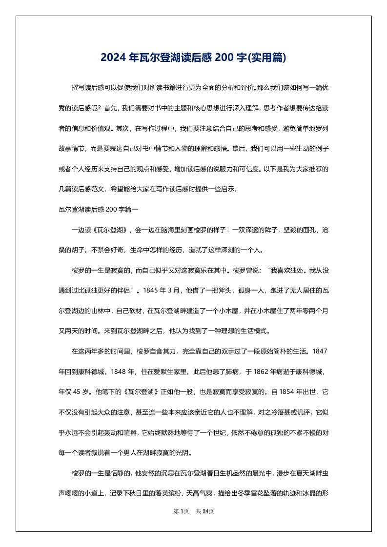 2024年瓦尔登湖读后感200字(实用篇)