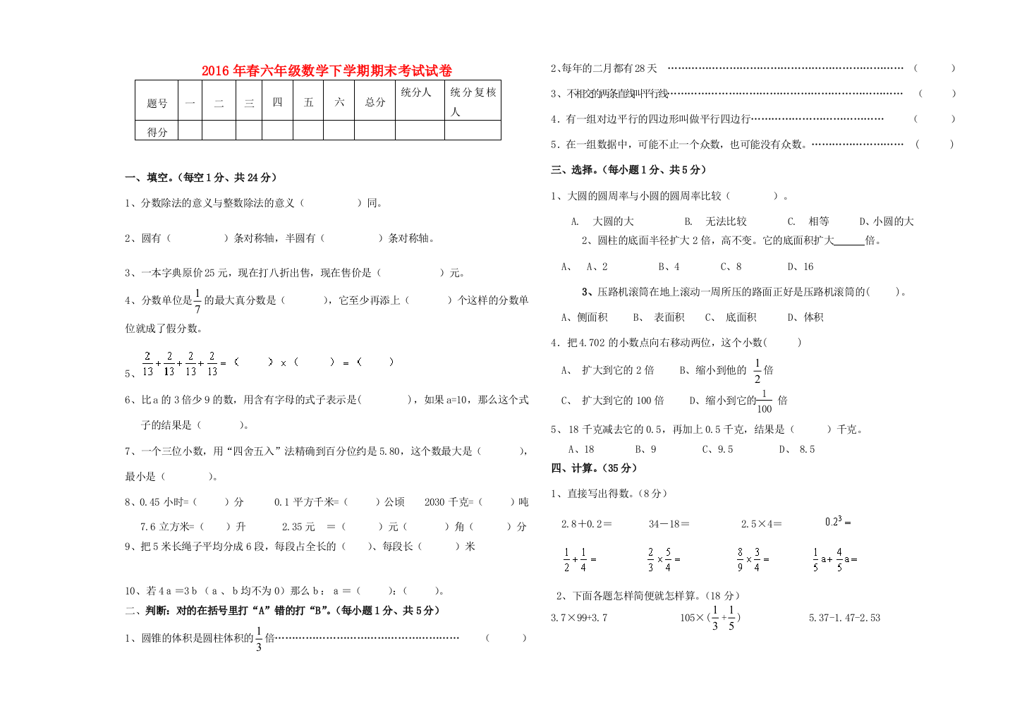 六年级数学下学期期末考试试卷（无答案）