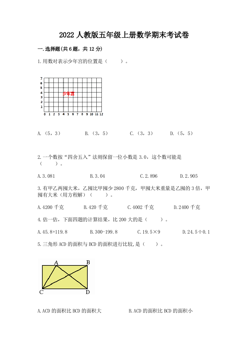 2022人教版五年级上册数学期末考试卷【名师系列】