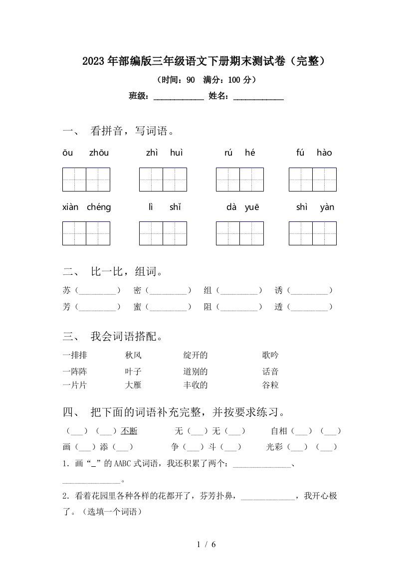 2023年部编版三年级语文下册期末测试卷(完整)