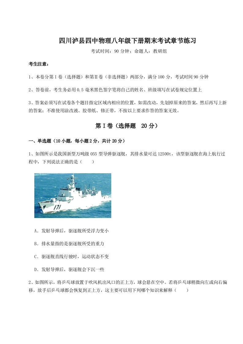 2023-2024学年四川泸县四中物理八年级下册期末考试章节练习试卷（解析版含答案）