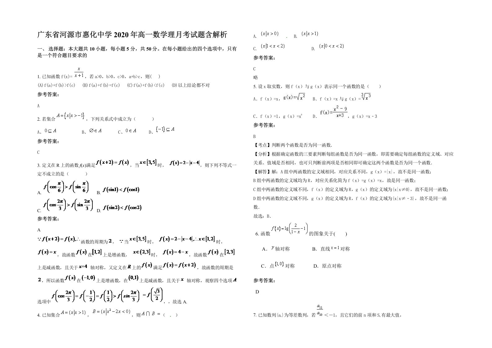 广东省河源市惠化中学2020年高一数学理月考试题含解析