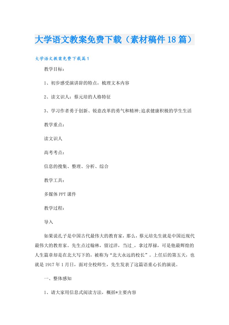 大学语文教案（素材稿件18篇）