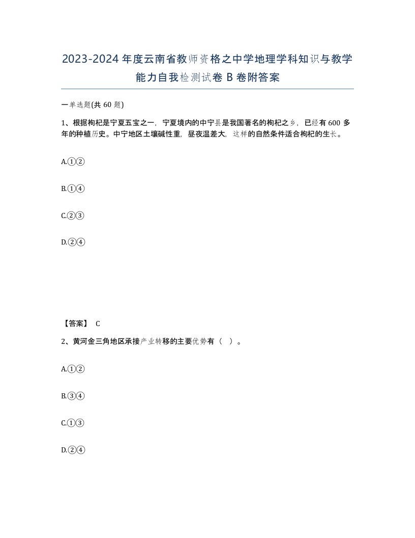 2023-2024年度云南省教师资格之中学地理学科知识与教学能力自我检测试卷B卷附答案