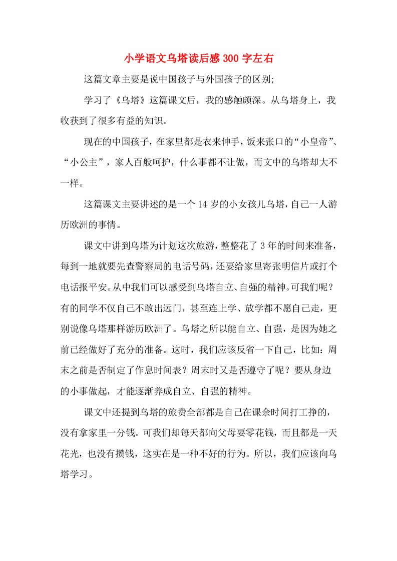 小学语文乌塔读后感300字左右