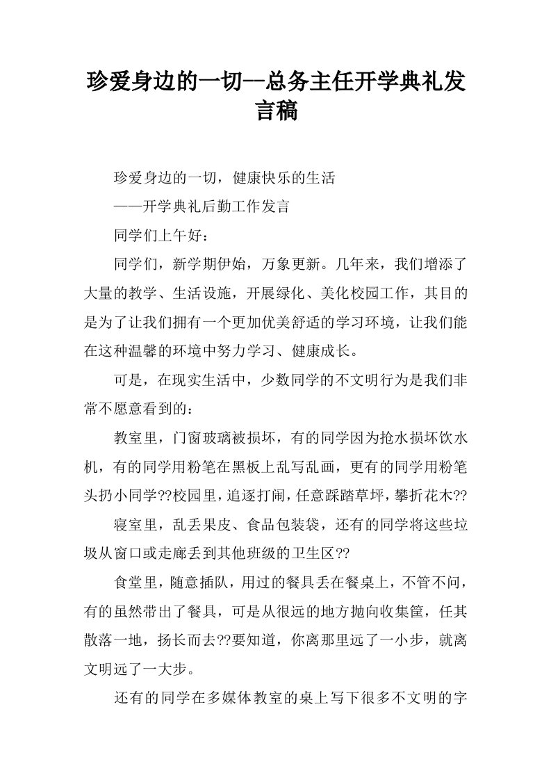 珍爱身边的一切--总务主任开学典礼发言稿