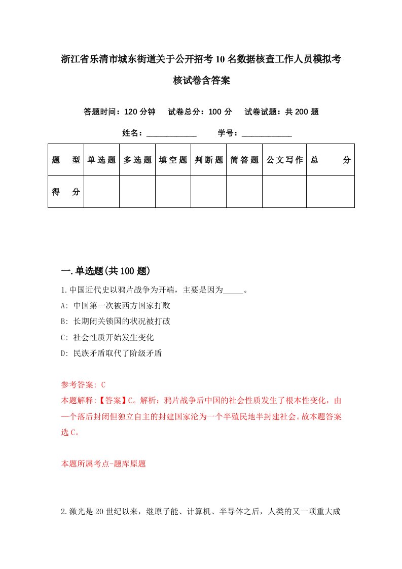 浙江省乐清市城东街道关于公开招考10名数据核查工作人员模拟考核试卷含答案4