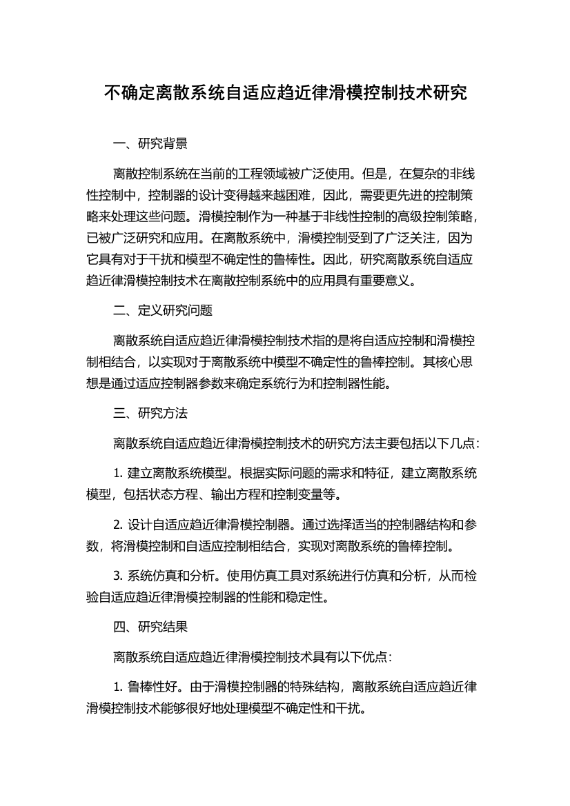 不确定离散系统自适应趋近律滑模控制技术研究