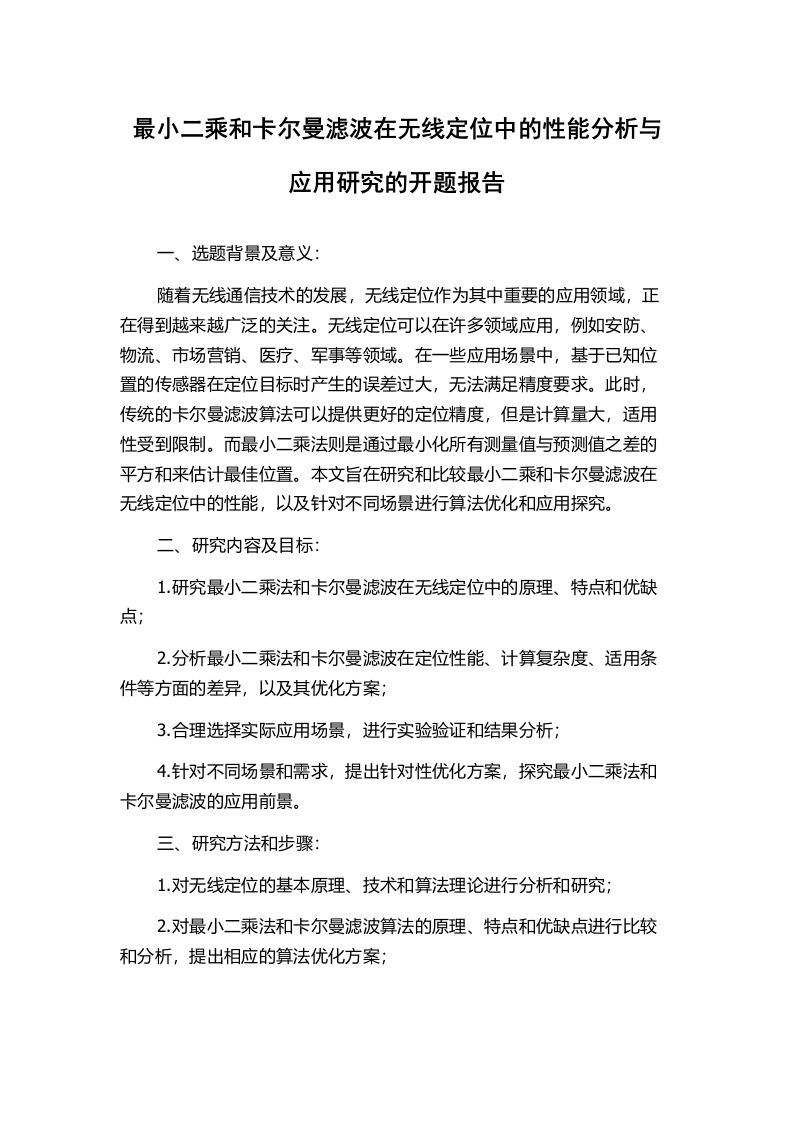 最小二乘和卡尔曼滤波在无线定位中的性能分析与应用研究的开题报告