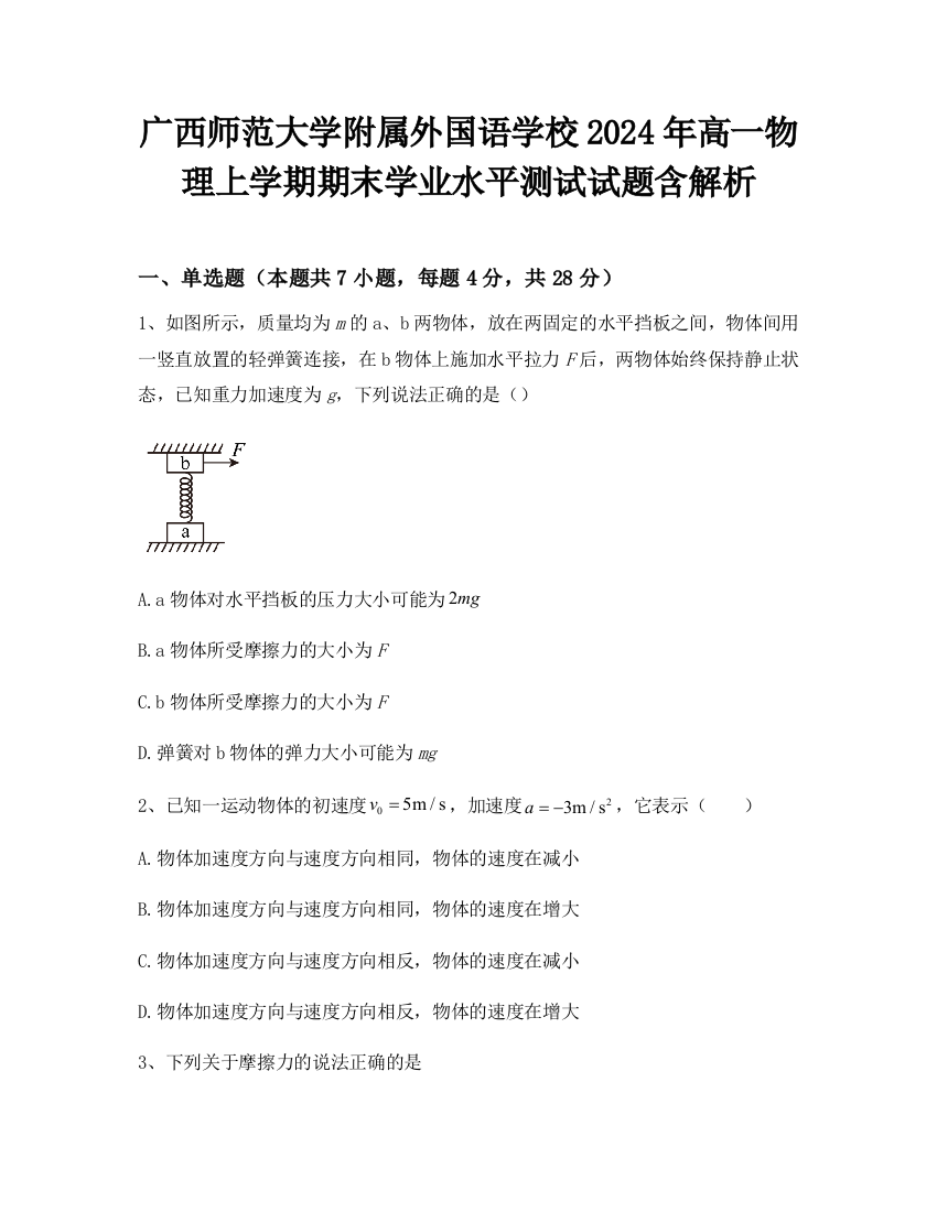 广西师范大学附属外国语学校2024年高一物理上学期期末学业水平测试试题含解析