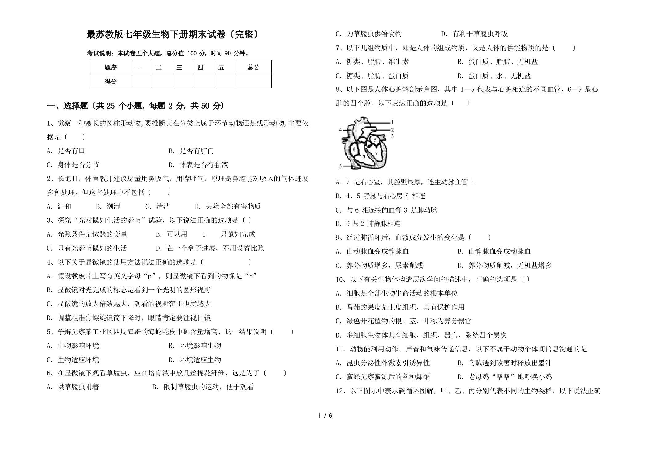 苏教版七年级生物下册期末试卷