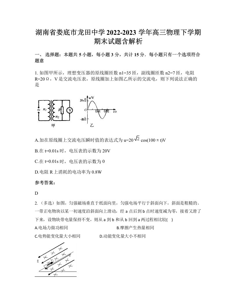 湖南省娄底市龙田中学2022-2023学年高三物理下学期期末试题含解析