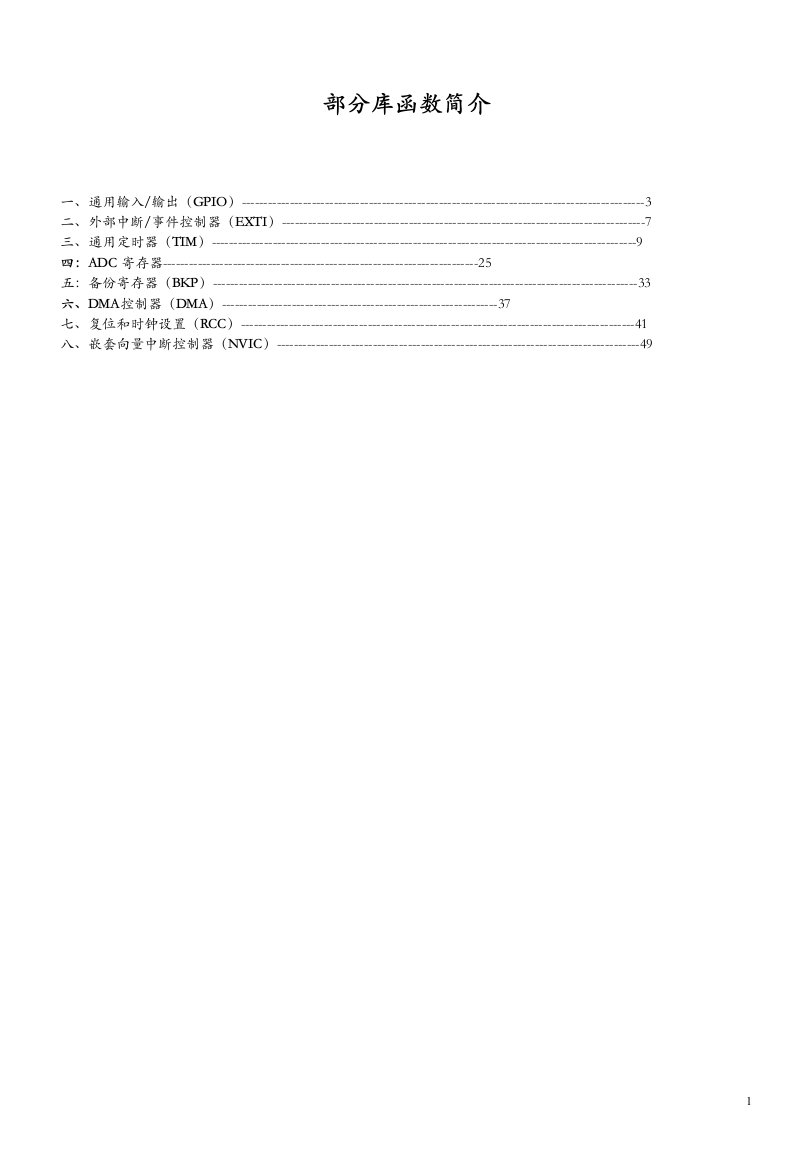 STM32库函数祥解