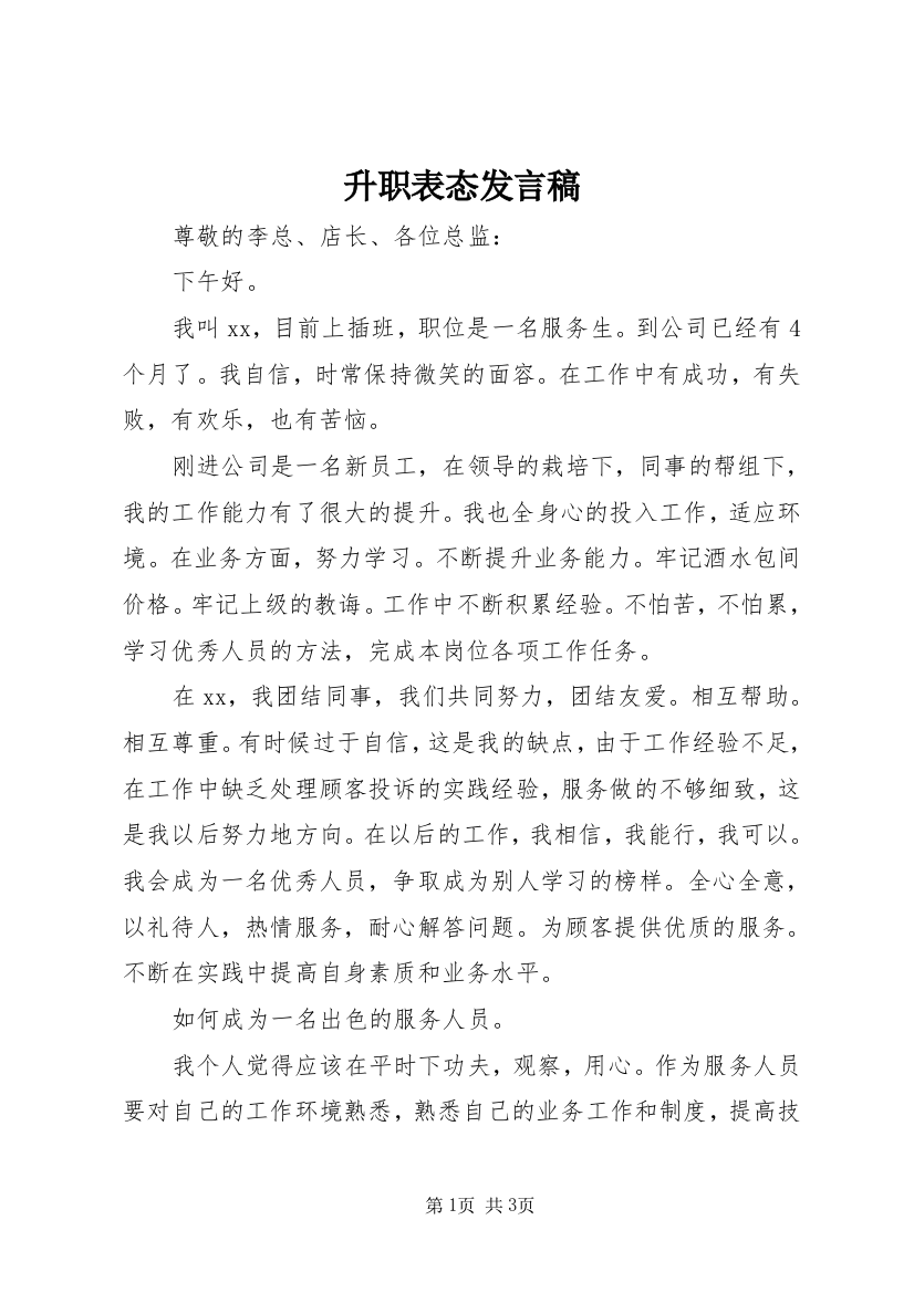 升职表态发言稿