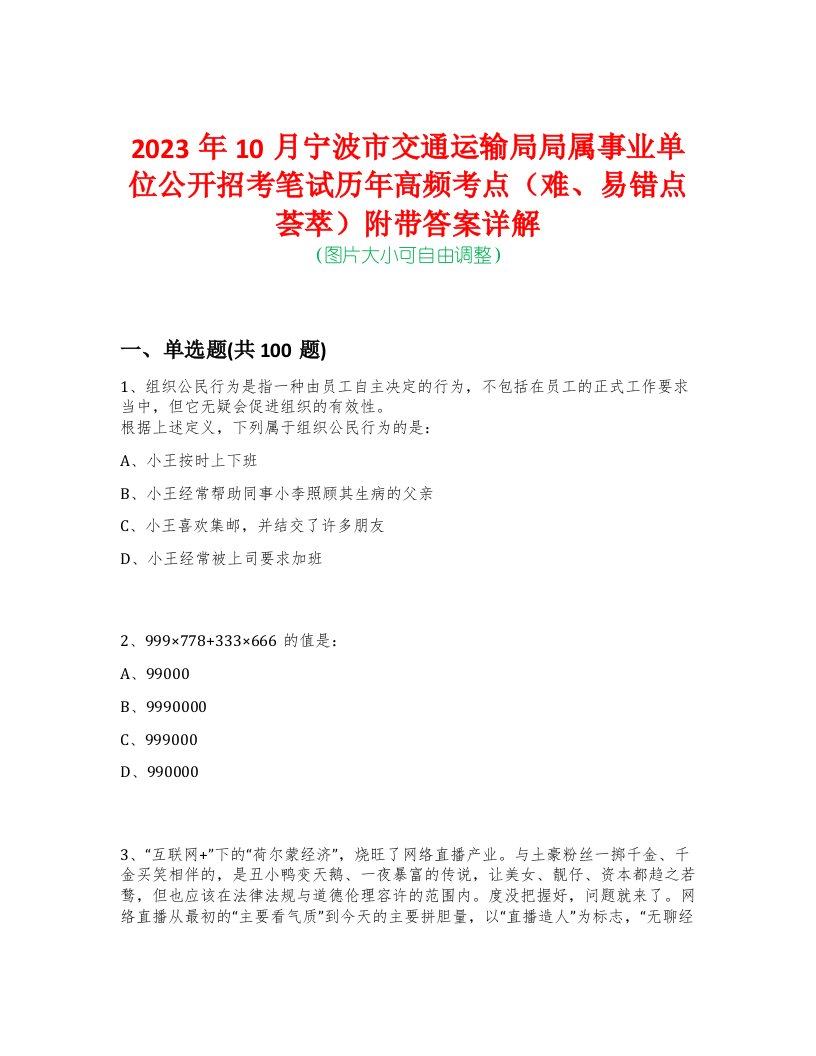 2023年10月宁波市交通运输局局属事业单位公开招考笔试历年高频考点（难、易错点荟萃）附带答案详解