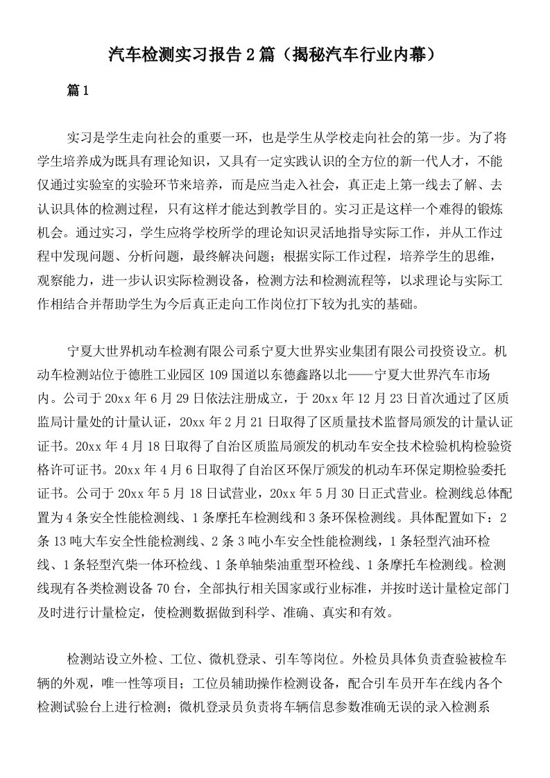 汽车检测实习报告2篇（揭秘汽车行业内幕）