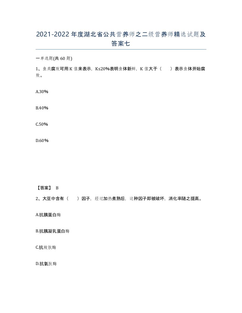 2021-2022年度湖北省公共营养师之二级营养师试题及答案七