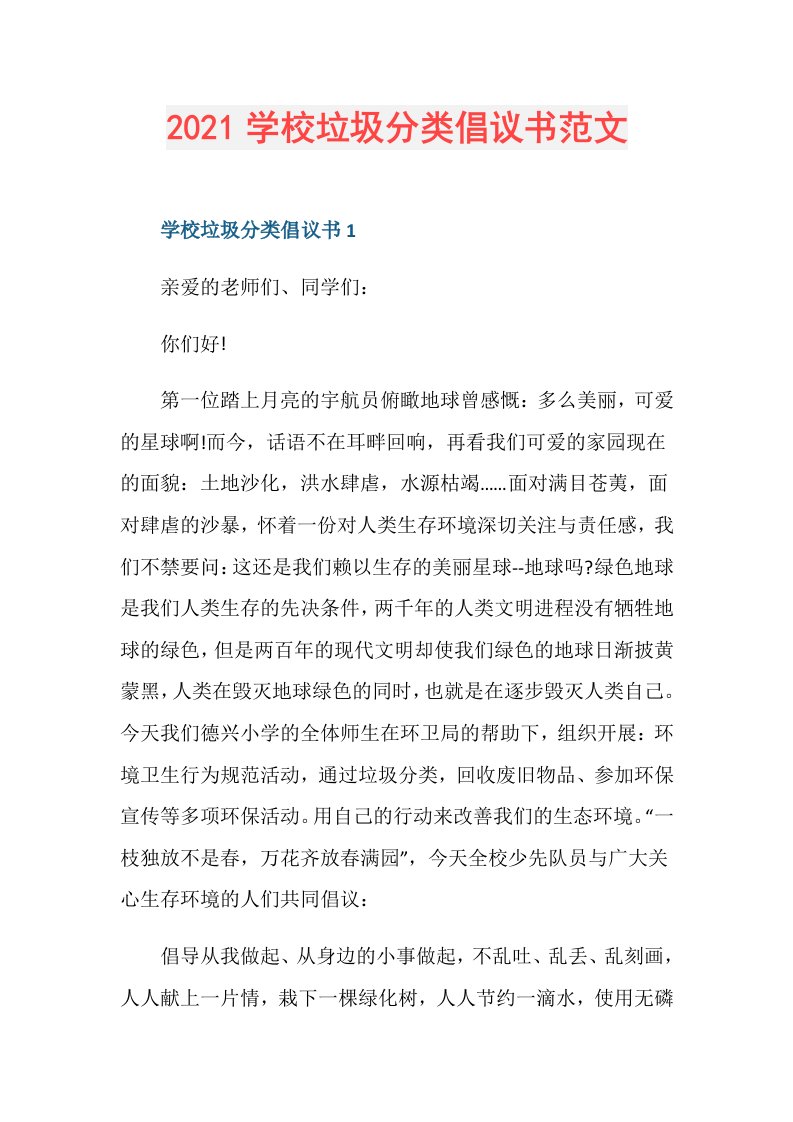 学校垃圾分类倡议书范文