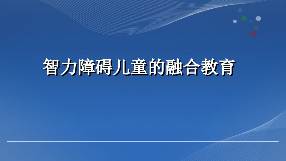 智力障碍儿童的融合教育