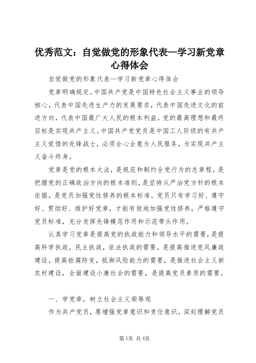 优秀范文：自觉做党的形象代表—学习新党章心得体会