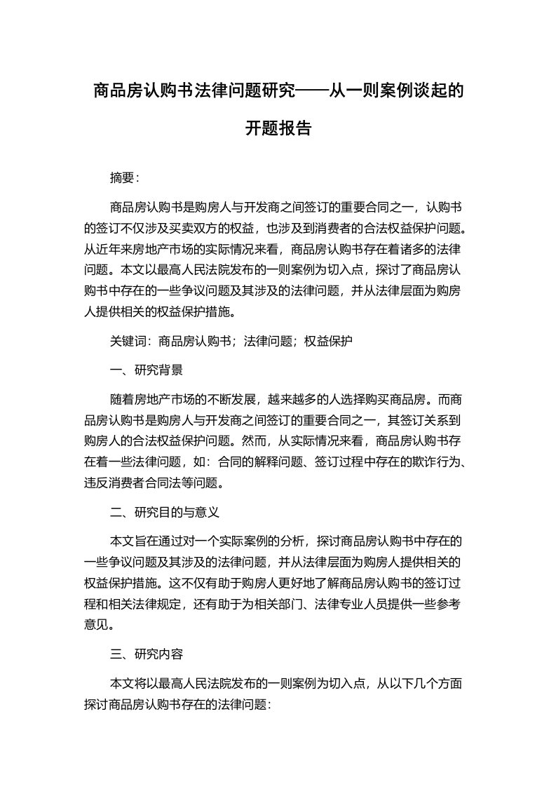 商品房认购书法律问题研究——从一则案例谈起的开题报告