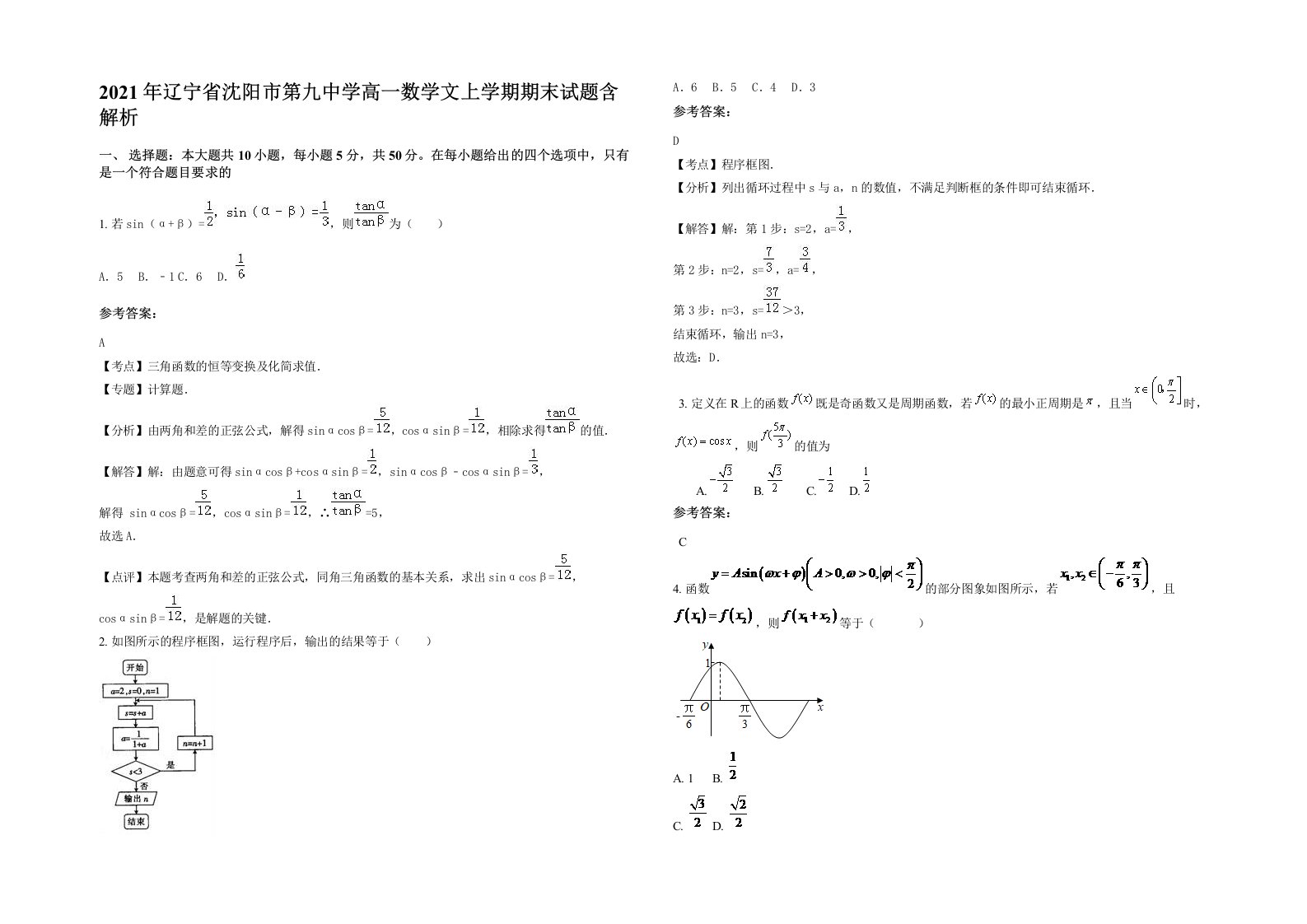 2021年辽宁省沈阳市第九中学高一数学文上学期期末试题含解析