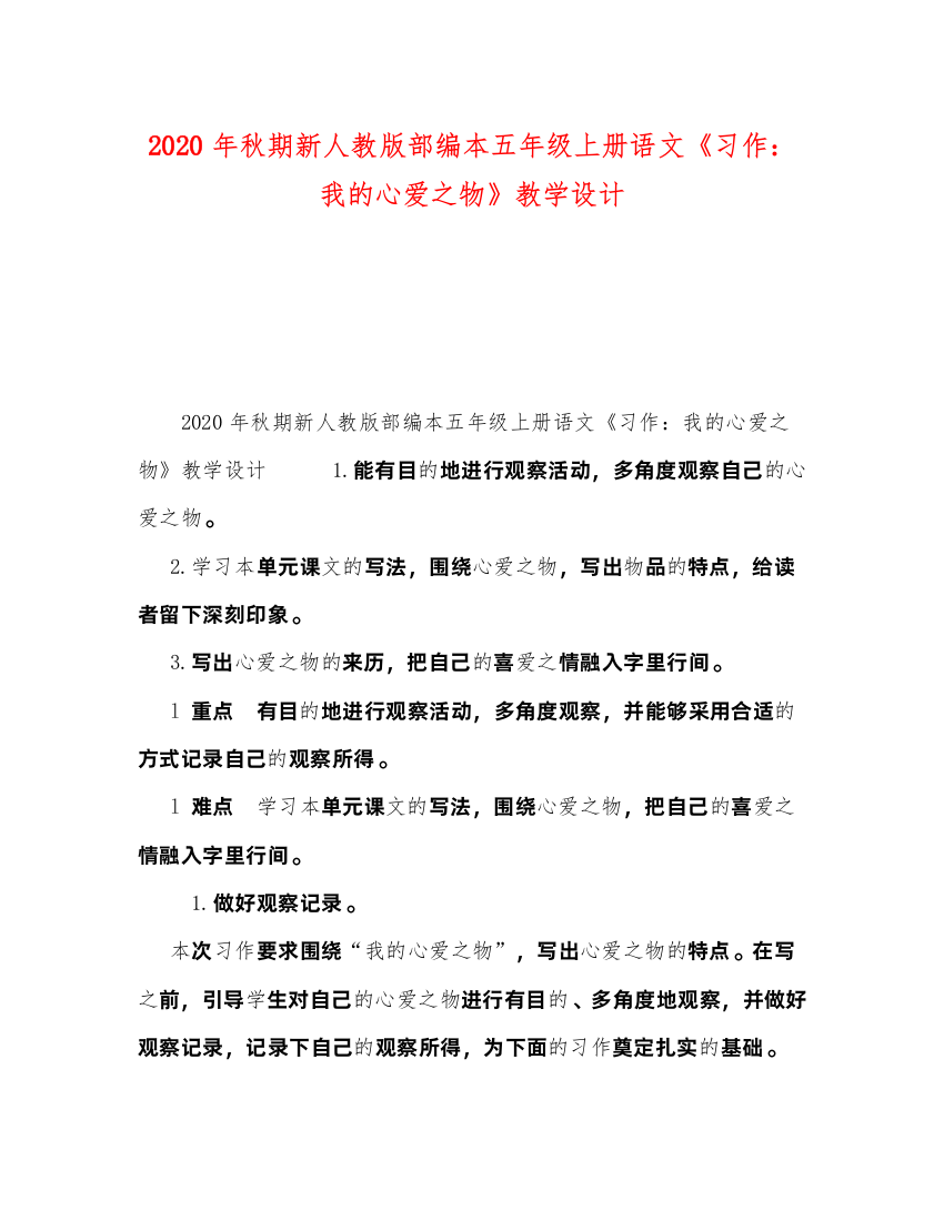 2022年秋期新人教版部编本五年级上册语文《习作我的心爱之物》教学设计