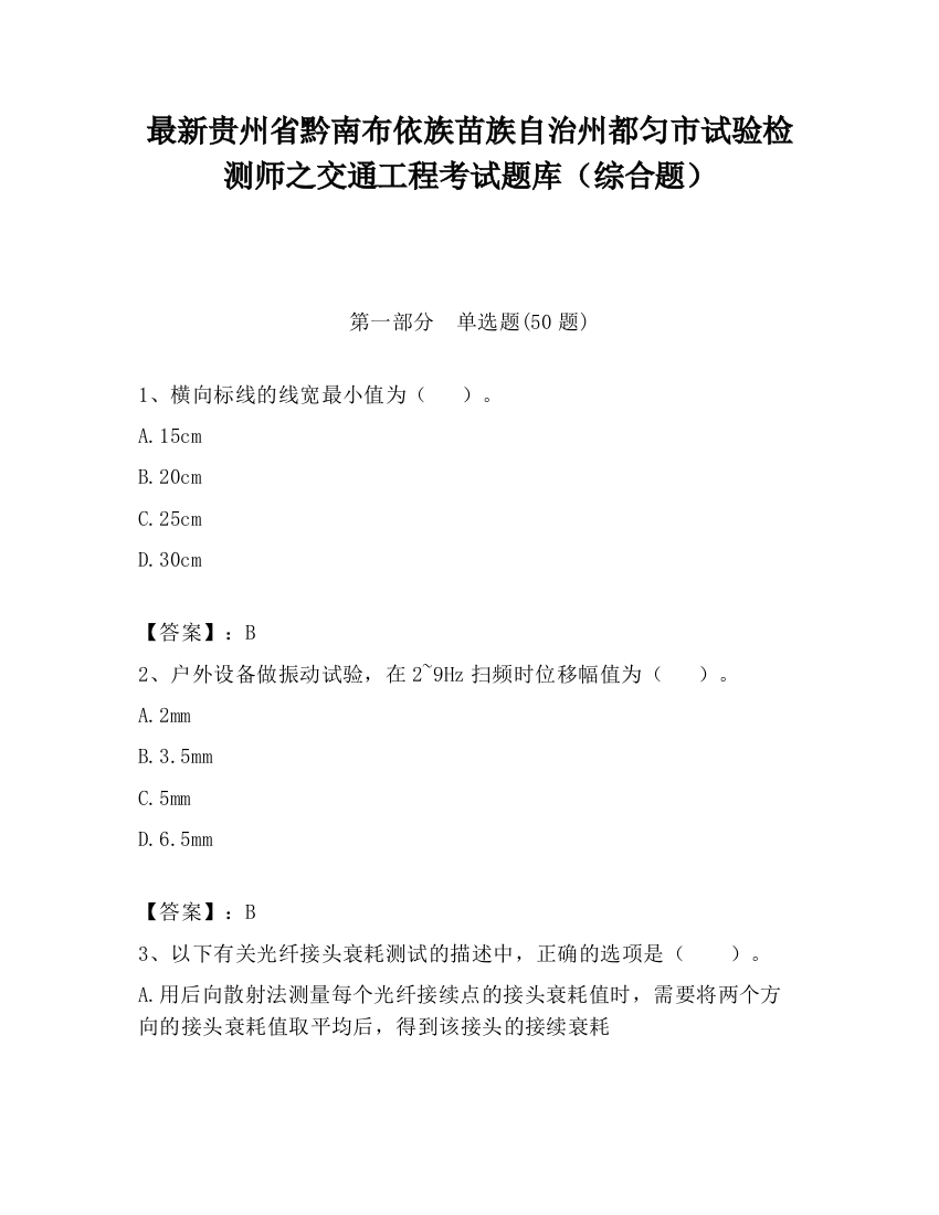 最新贵州省黔南布依族苗族自治州都匀市试验检测师之交通工程考试题库（综合题）