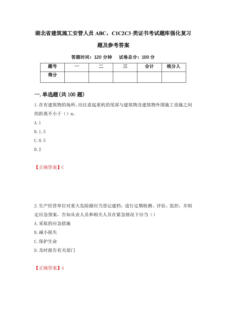 湖北省建筑施工安管人员ABCC1C2C3类证书考试题库强化复习题及参考答案76