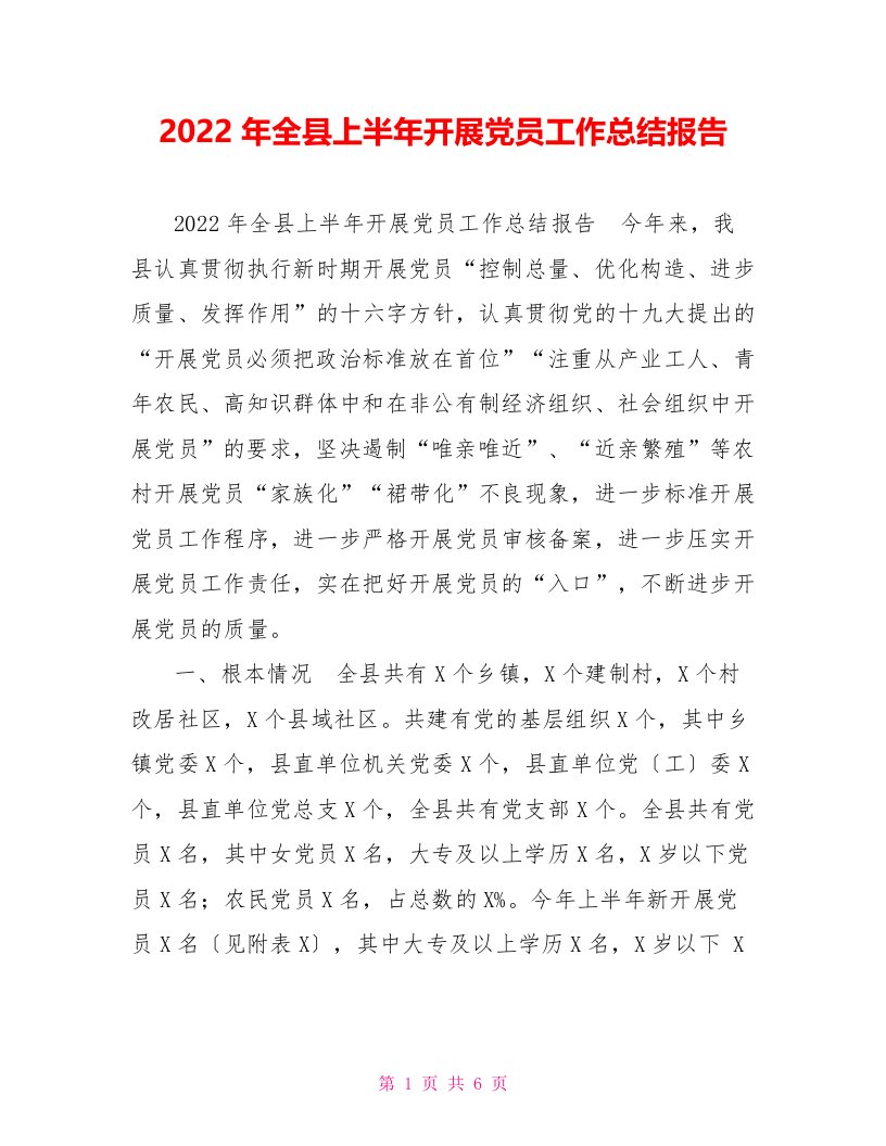 2022年全县上半年发展党员工作总结报告