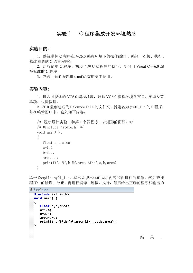 实验01C程序集成开发环境熟悉