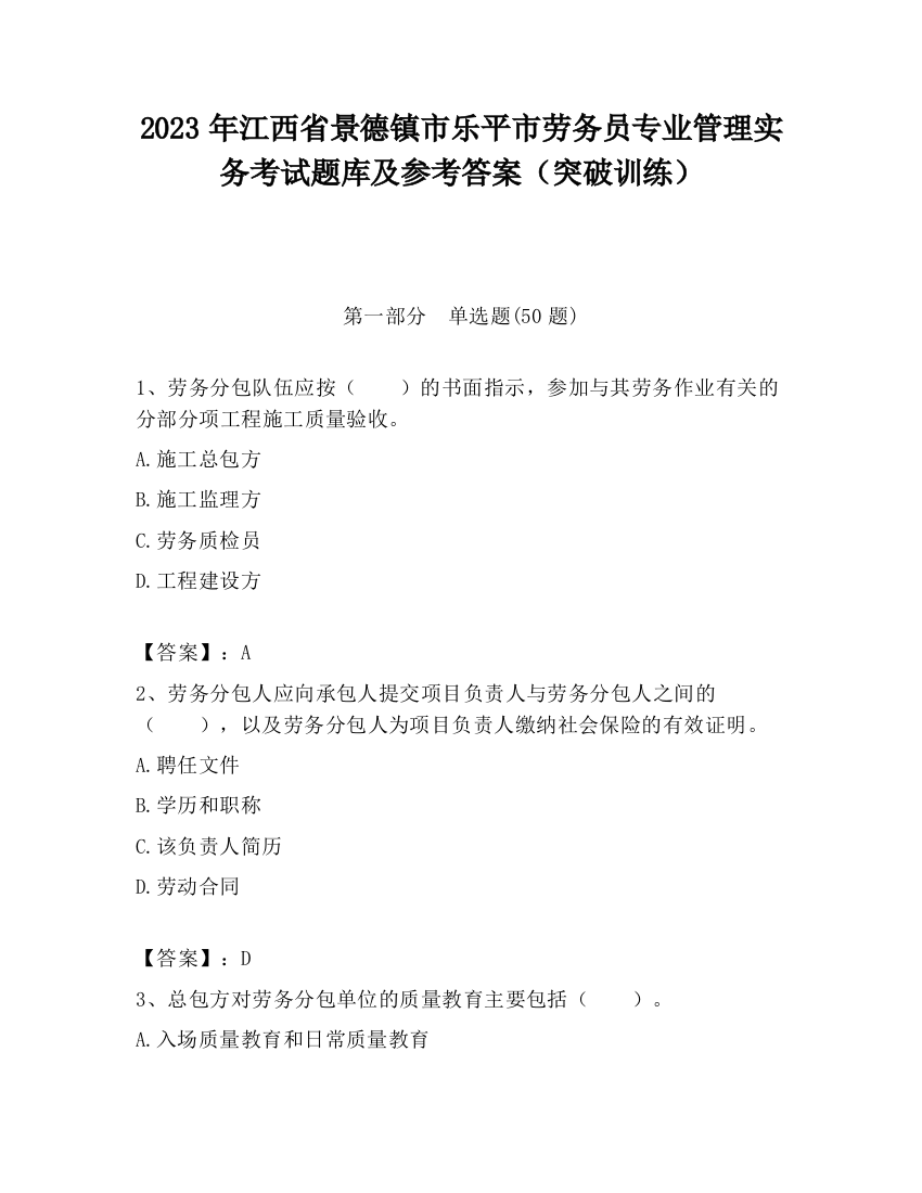 2023年江西省景德镇市乐平市劳务员专业管理实务考试题库及参考答案（突破训练）