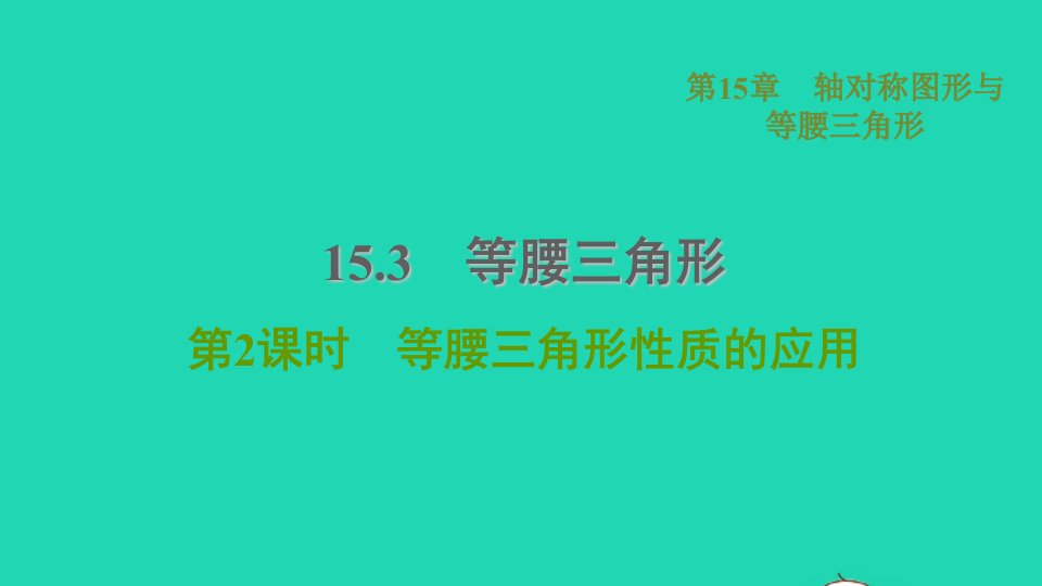 2021秋八年级数学上册第15章轴对称图形与等腰三角形15.3等腰三角形2等腰三角形性质的应用课件新版沪科版