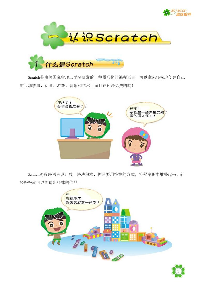 小学信息技术校本课程《Scratch趣味教材》