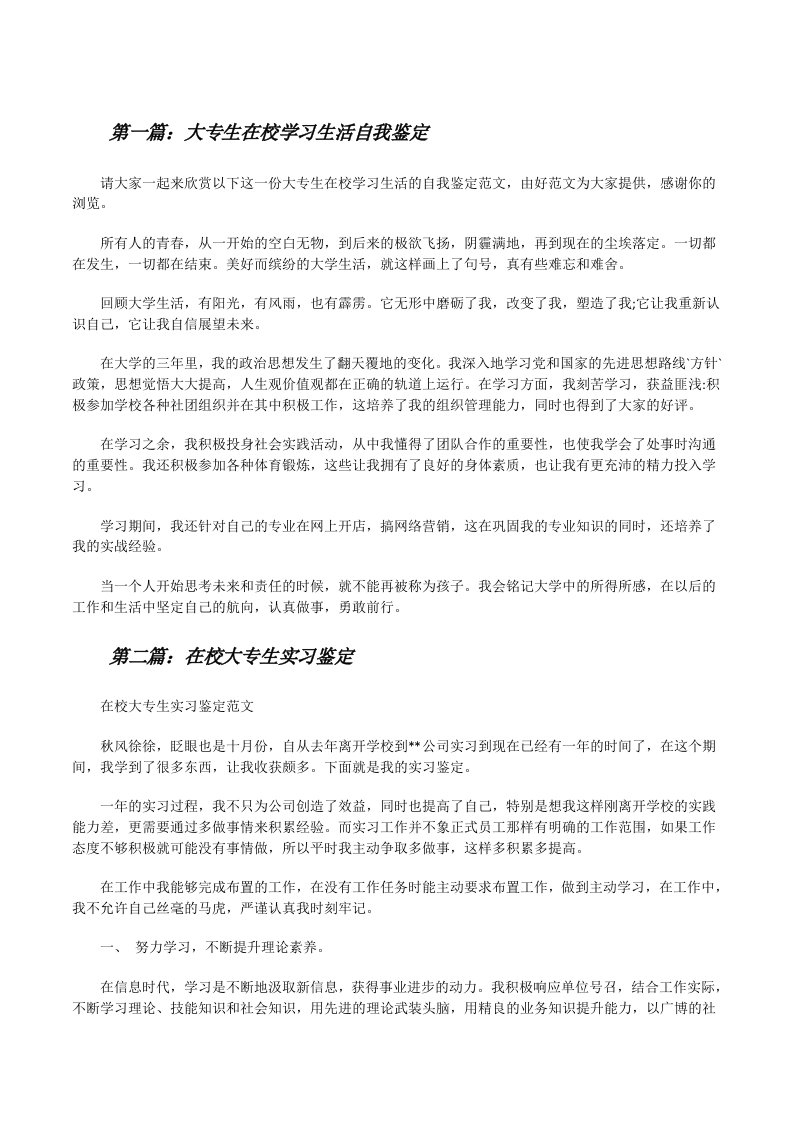 大专生在校学习生活自我鉴定[修改版]