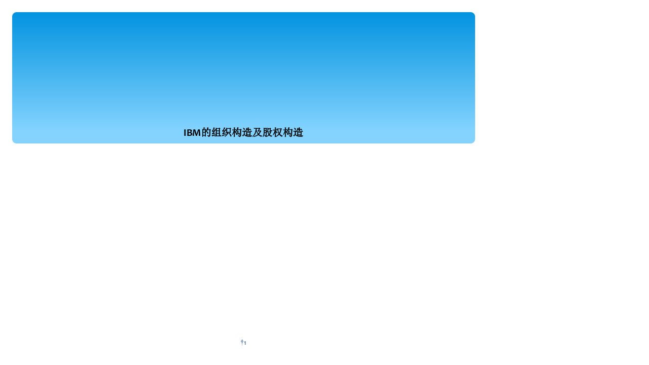 ibm的组织结构及股权结构