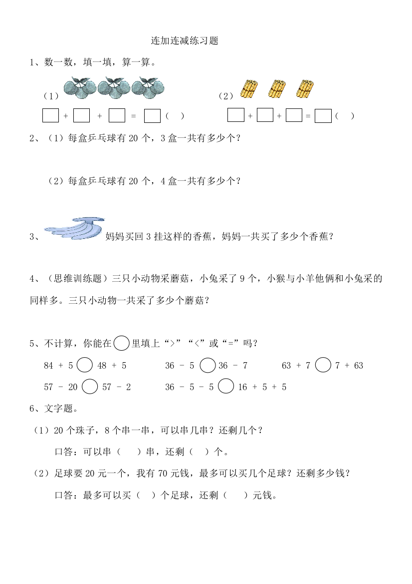 连加连减练习题人教一年级下册