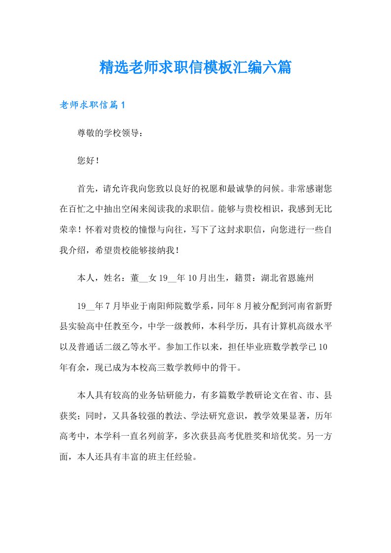 精选老师求职信模板汇编六篇