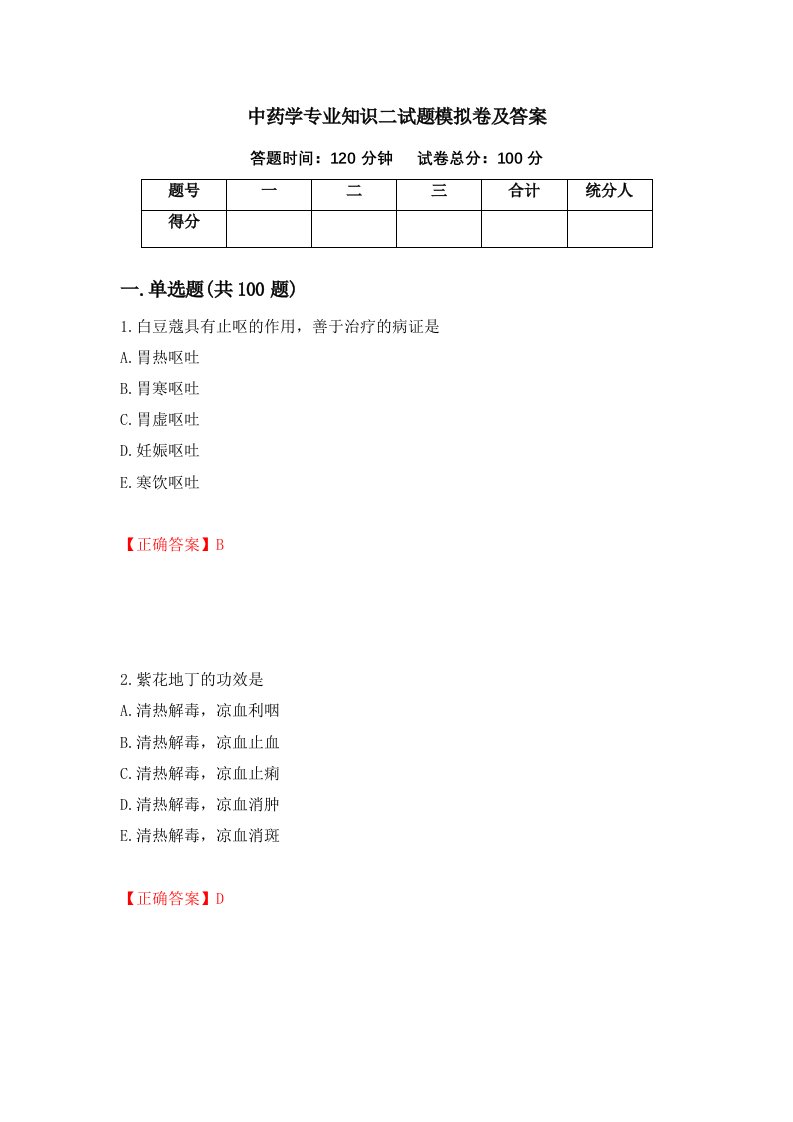 中药学专业知识二试题模拟卷及答案1