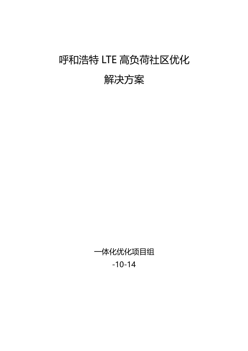 LTE高负荷小区的优化解决方案