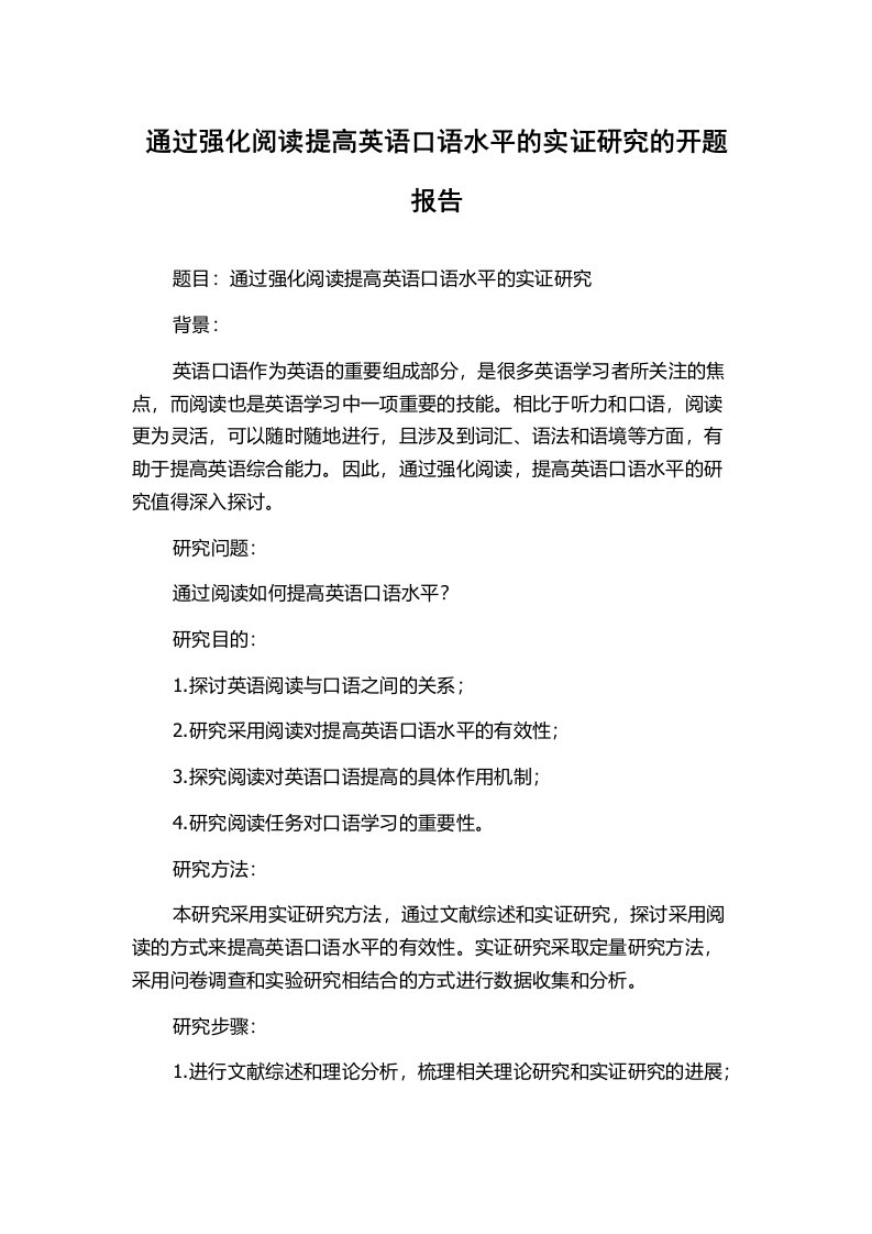 通过强化阅读提高英语口语水平的实证研究的开题报告